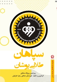 سپاهان طلایی پوشان